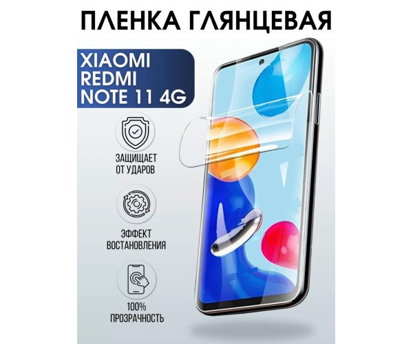 Гидрогелевая пленка на Xiaomi Redmi note 11 4g глянцевая