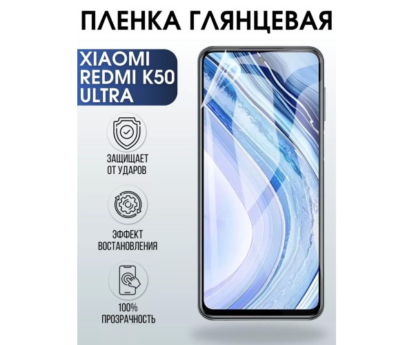 Гидрогелевая пленка на Xiaomi Redmi k50 ultra глянцевая