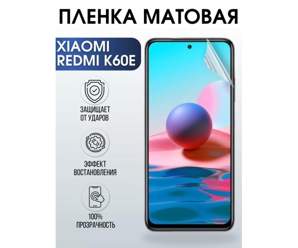 Гидрогелевая пленка на Xiaomi Redmi k60e матовая