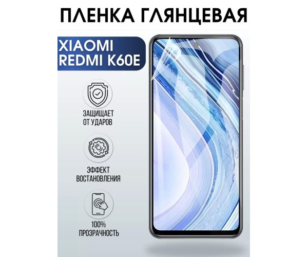 Гидрогелевая пленка на Xiaomi Redmi k60e глянцевая