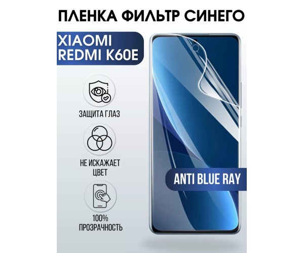 Пленка на телефон Xiaomi Redmi k60e anti blue ray