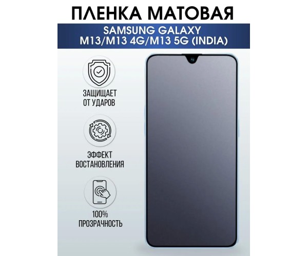 Пленка на Samsung M13-m13 4g-m13 5g (India) матовая