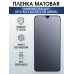 Пленка на Samsung M13-m13 4g-m13 5g (India) матовая