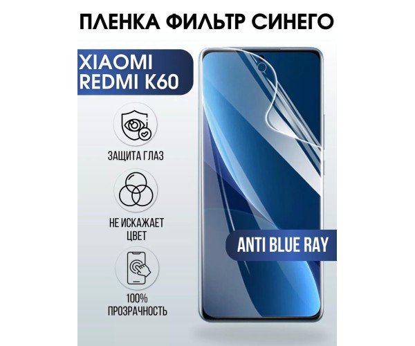 Гидрогелевая пленка на Xiaomi Redmi k60 anti blue ray