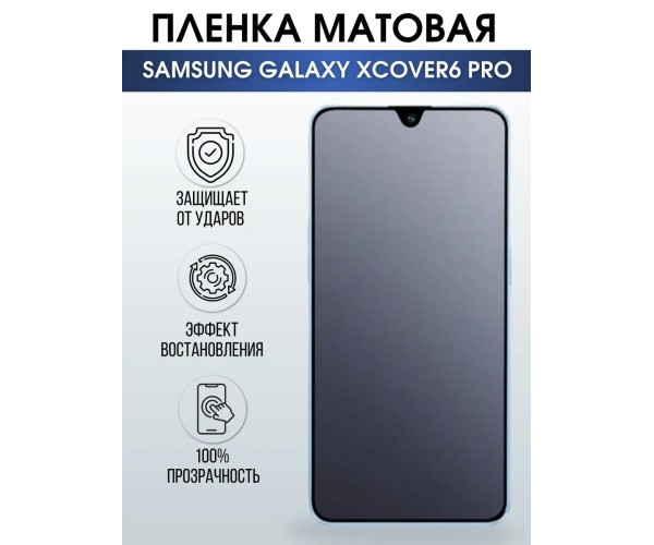 Гидрогелевая пленка на телефон Samsung Xcover6 pro матовая