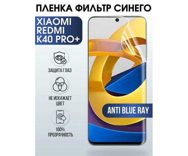 Гидрогелевая пленка на Xiaomi Redmi k40 pro+ anti blue ray