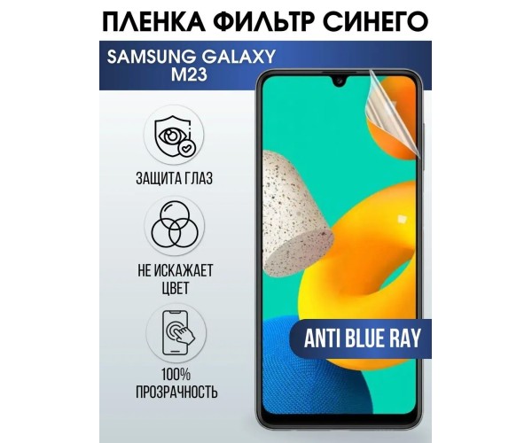 Гидрогелевая пленка на телефон Samsung M23 anti blue ray