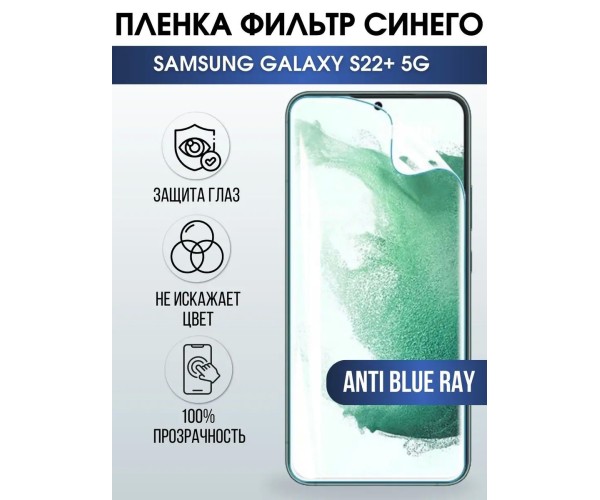 Гидрогелевая пленка на телефон Samsung S22+ 5g anti blue ray