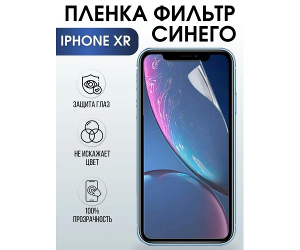 Гидрогелевая пленка на телефон iPhone XR anti blue ray