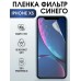 Гидрогелевая пленка на телефон iPhone XS anti blue ray