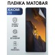 Гидрогелевая пленка на Xiaomi 11i матовая