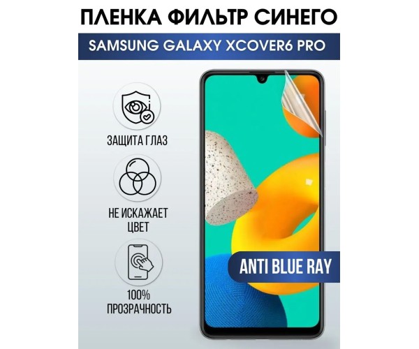 Гидрогелевая пленка на Samsung Xcover6 pro anti blue ray