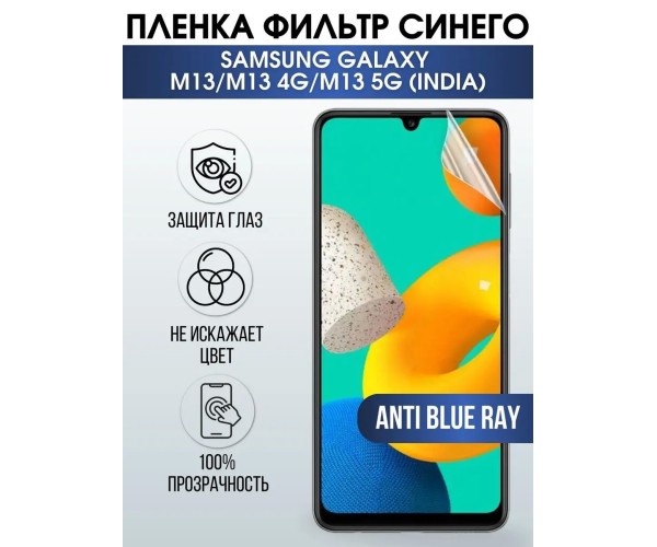 Пленка на Samsung M13-m13 4g-m13 5g (India) anti blue ray