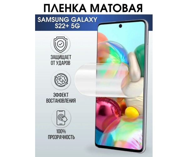 Гидрогелевая пленка на телефон Samsung S22+ 5g матовая