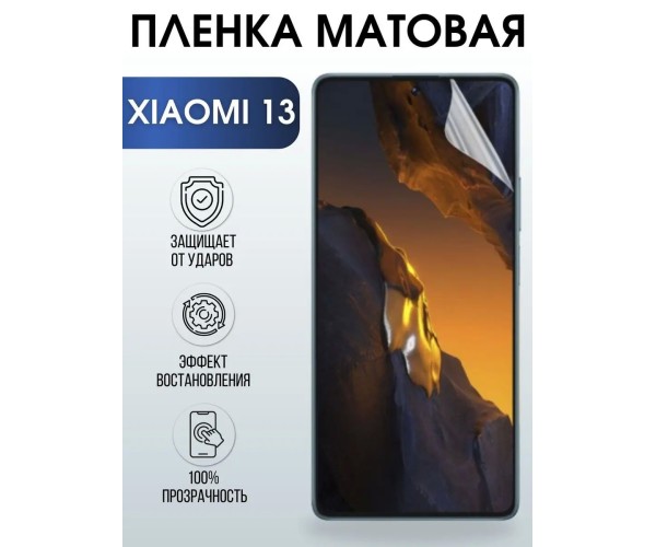 Гидрогелевая пленка на телефон Xiaomi 13 матовая