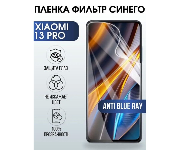 Гидрогелевая пленка на телефон Xiaomi 13 pro anti blue ray