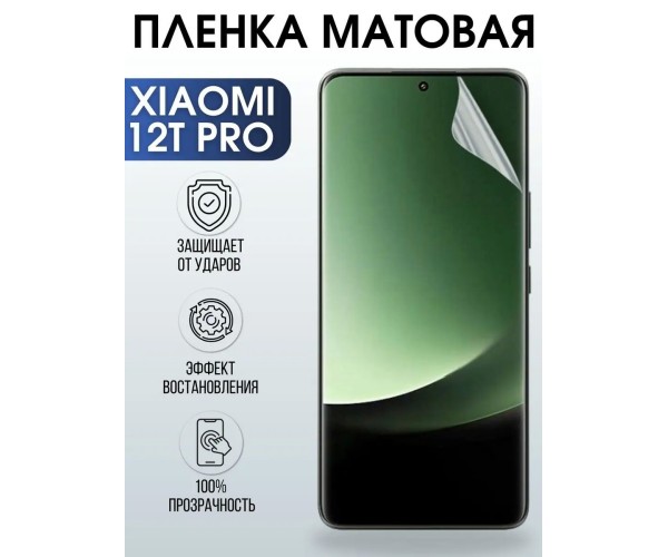 Гидрогелевая пленка на телефон Xiaomi 12t pro матовая