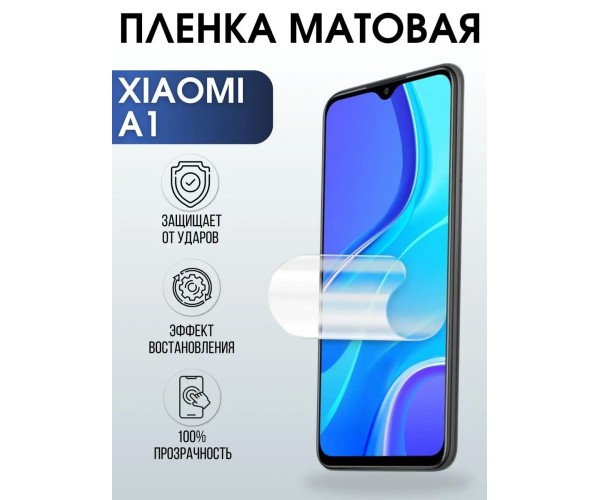 Гидрогелевая пленка на телефон Xiaomi A1 матовая