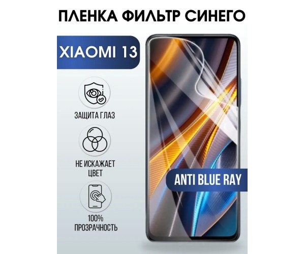 Гидрогелевая пленка на телефон Xiaomi 13 anti blue ray