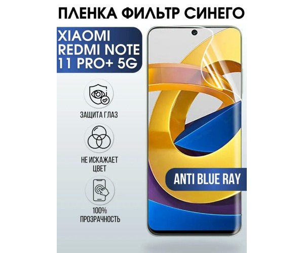 Пленка Xiaomi Redmi note 11 pro+ 5g anti blue ray