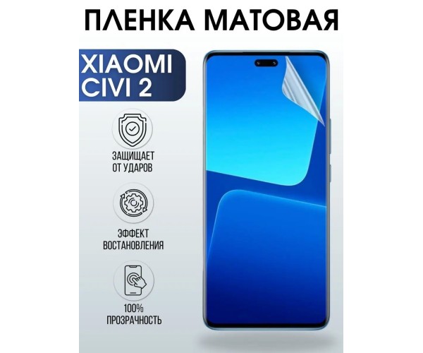 Гидрогелевая пленка на телефон Xiaomi Civi 2 матовая