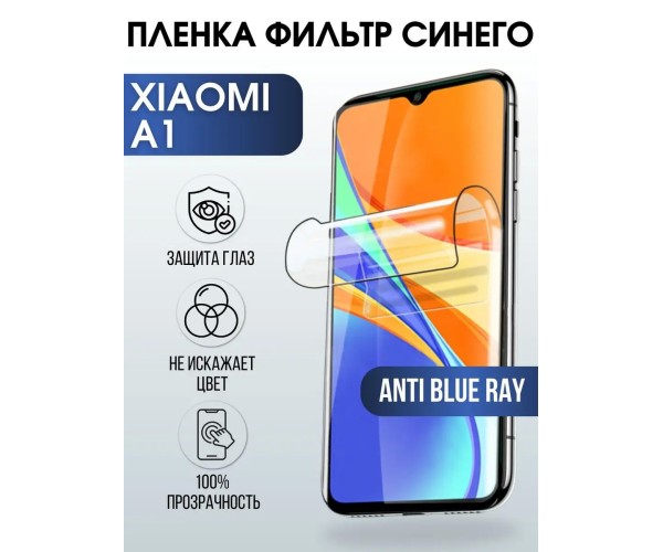 Гидрогелевая пленка на телефон Xiaomi A1 anti blue ray