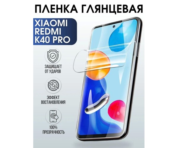 Гидрогелевая пленка на Xiaomi Redmi k40 pro глянцевая