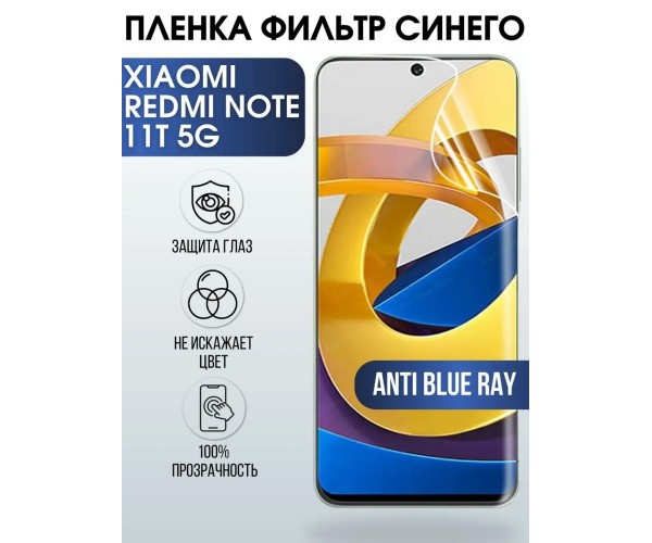 Пленка на Xiaomi Redmi note 11t 5g anti blue ray