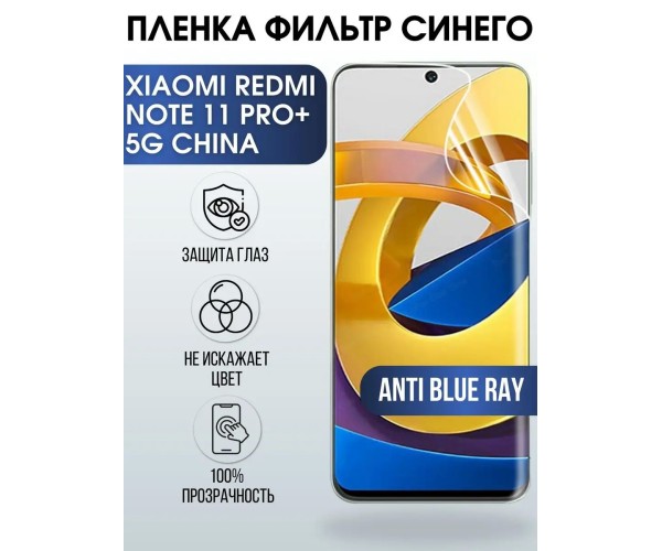 Пленка на Xiaomi Redmi note 11 pro+ 5g china anti blue ray