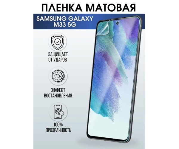 Гидрогелевая пленка на телефон Samsung M33 5g матовая