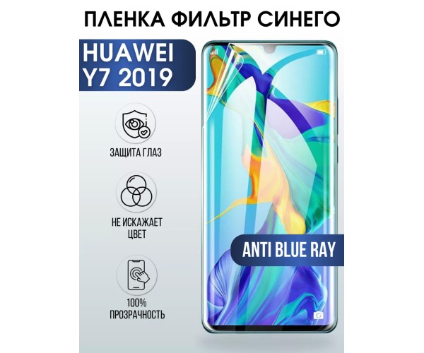 Гидрогелевая пленка Huawei Y7 2019 Хуавей У7 anti blue ray