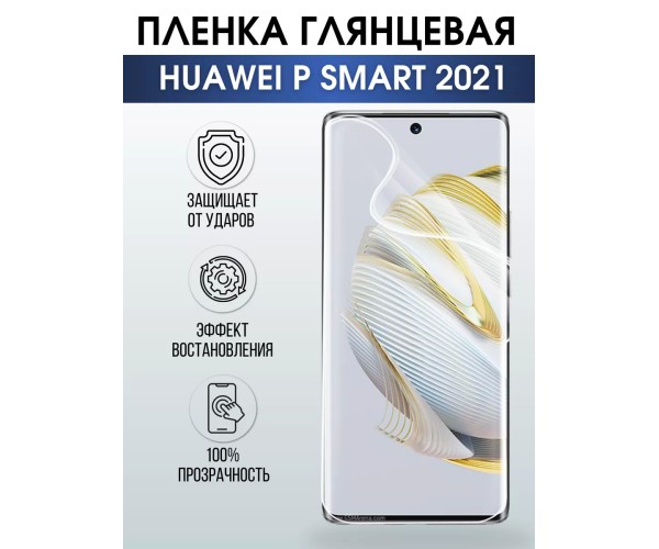 Гидрогелевая пленка Huawei P smart 2021 Глянцевая