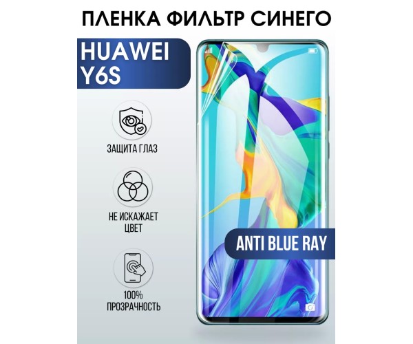 Гидрогелевая пленка Huawei Y6s Хуавей У6с anti blue ray