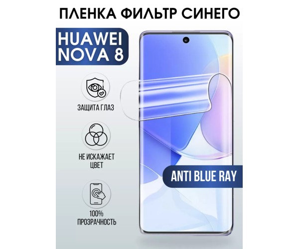 Гидрогелевая пленка Huawei Nova 8 Хуавей anti blue ray