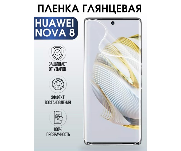 Гидрогелевая пленка Huawei Nova 8 Хуавей глянцевая