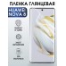 Гидрогелевая пленка Huawei Nova 8 Хуавей глянцевая