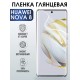 Гидрогелевая пленка Huawei Nova 8 Хуавей глянцевая