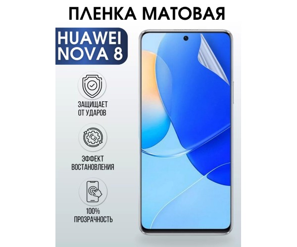 Гидрогелевая пленка Huawei Nova 8 Хуавей матовая