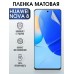 Гидрогелевая пленка Huawei Nova 8 Хуавей матовая