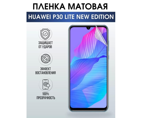 Гидрогелевая пленка Huawei P30 Lite New Edition Матовая