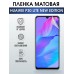 Гидрогелевая пленка Huawei P30 Lite New Edition Матовая