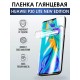 Гидрогелевая пленка Huawei P30 Lite New Edition глянцевая