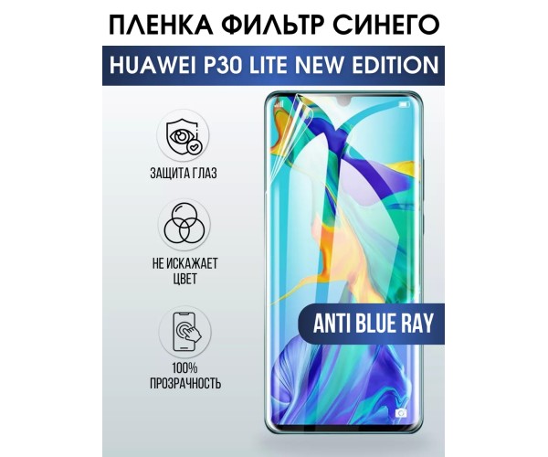 Гидрогелевая пленка Huawei P30 Lite New Edition anti blue