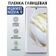 Гидрогелевая пленка Huawei Nova 9 Хуавей глянцевая