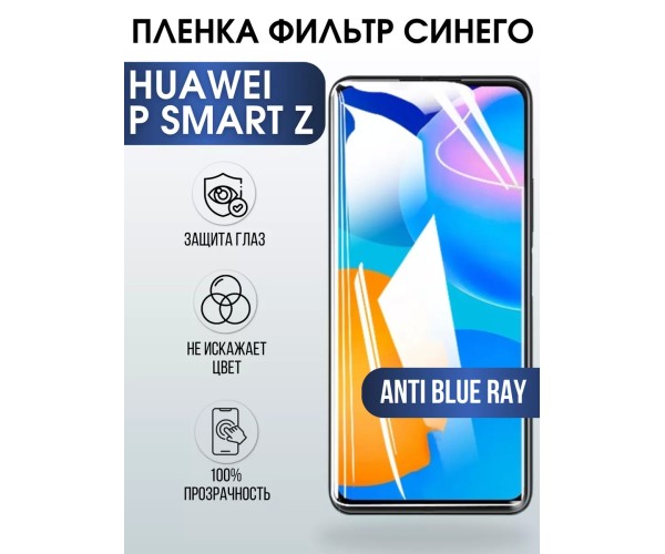 Гидрогелевая пленка Huawei P Smart Z Хуавей anti blue ray