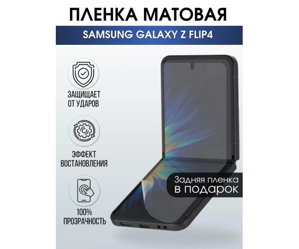 Гидрогелевая пленка на телефон Samsung Z flip4 матовая