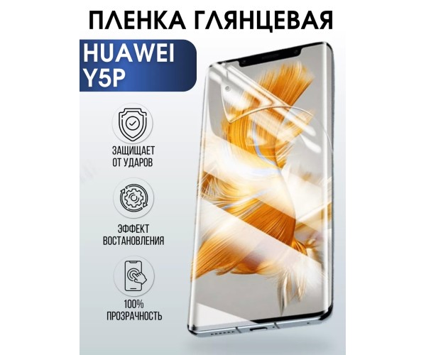 Гидрогелевая пленка Huawei Y5P Хуавей У5Р глянцевая