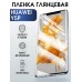 Гидрогелевая пленка Huawei Y5P Хуавей У5Р глянцевая