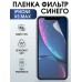 Гидрогелевая пленка на телефон iPhone XS max anti blue ray