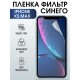 Гидрогелевая пленка на телефон iPhone XS max anti blue ray